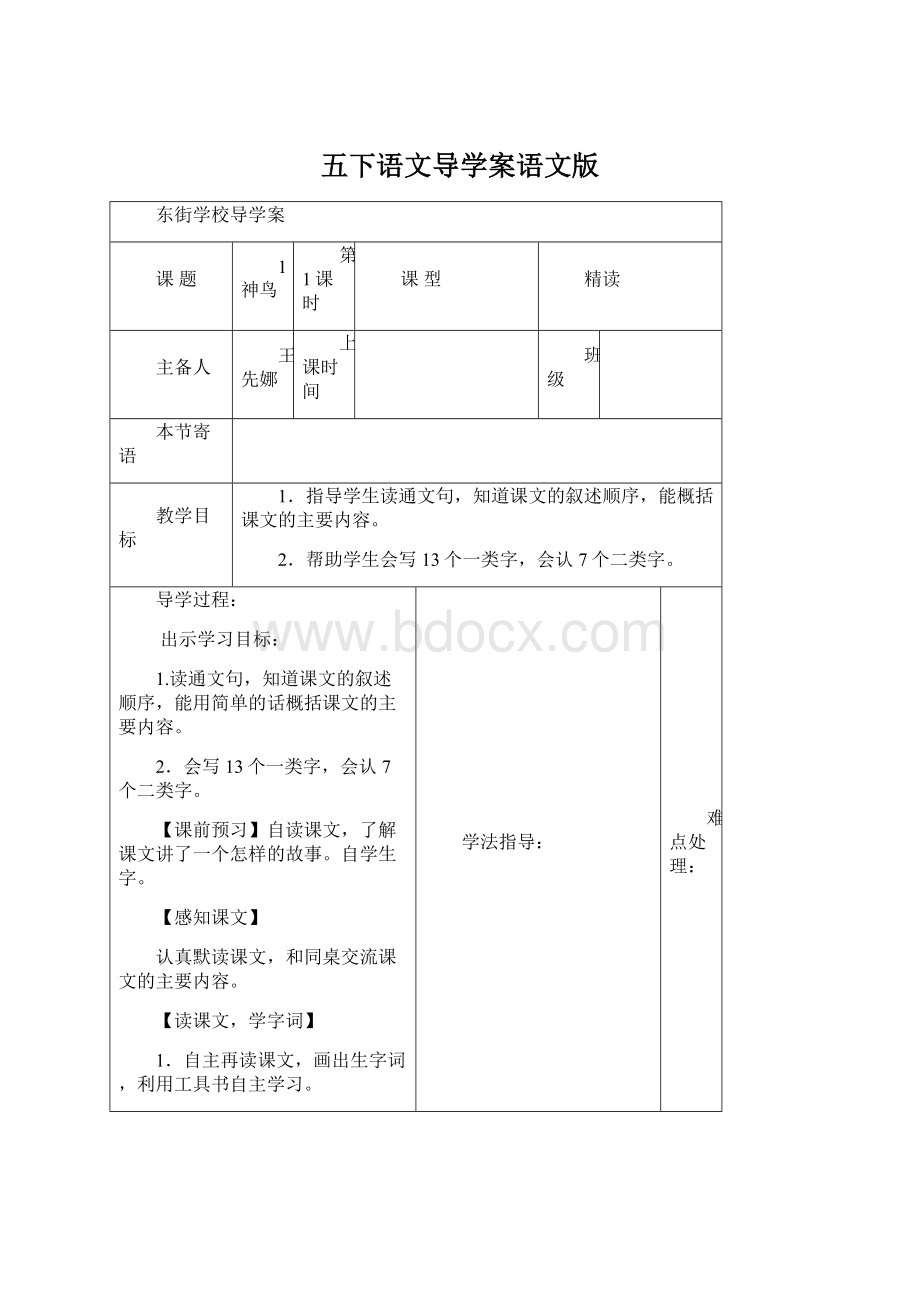 五下语文导学案语文版.docx_第1页