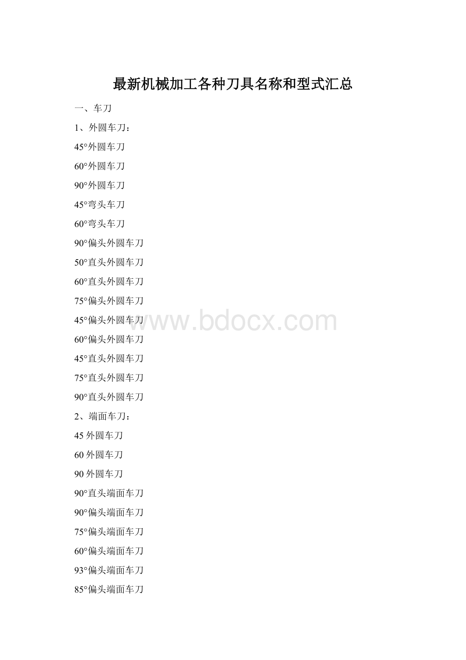 最新机械加工各种刀具名称和型式汇总.docx_第1页