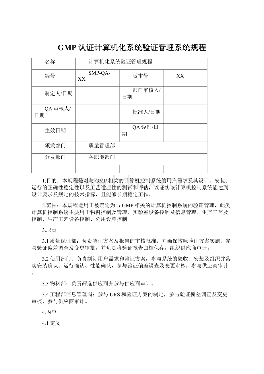 GMP认证计算机化系统验证管理系统规程.docx_第1页