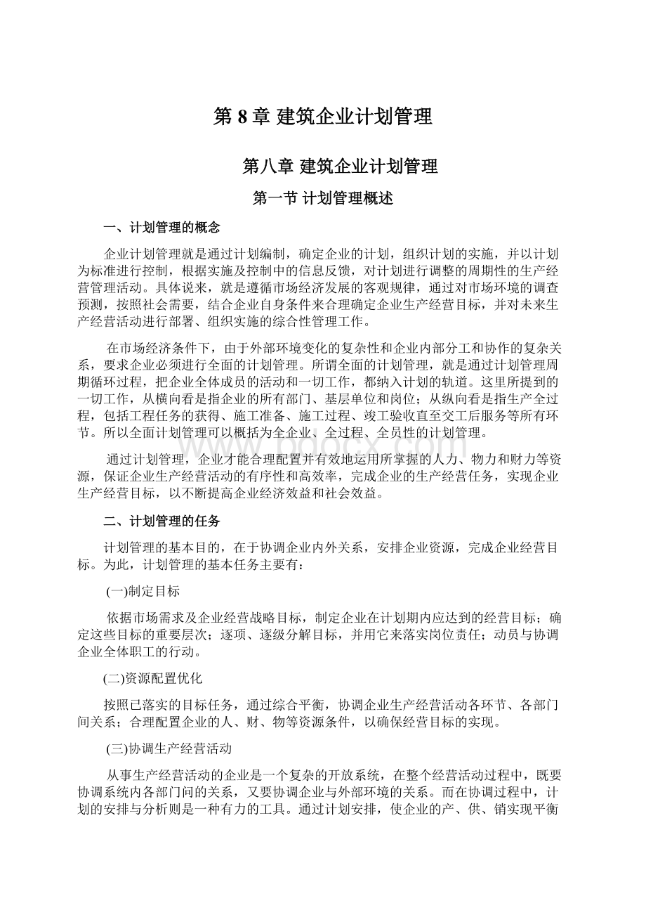 第8章 建筑企业计划管理.docx_第1页