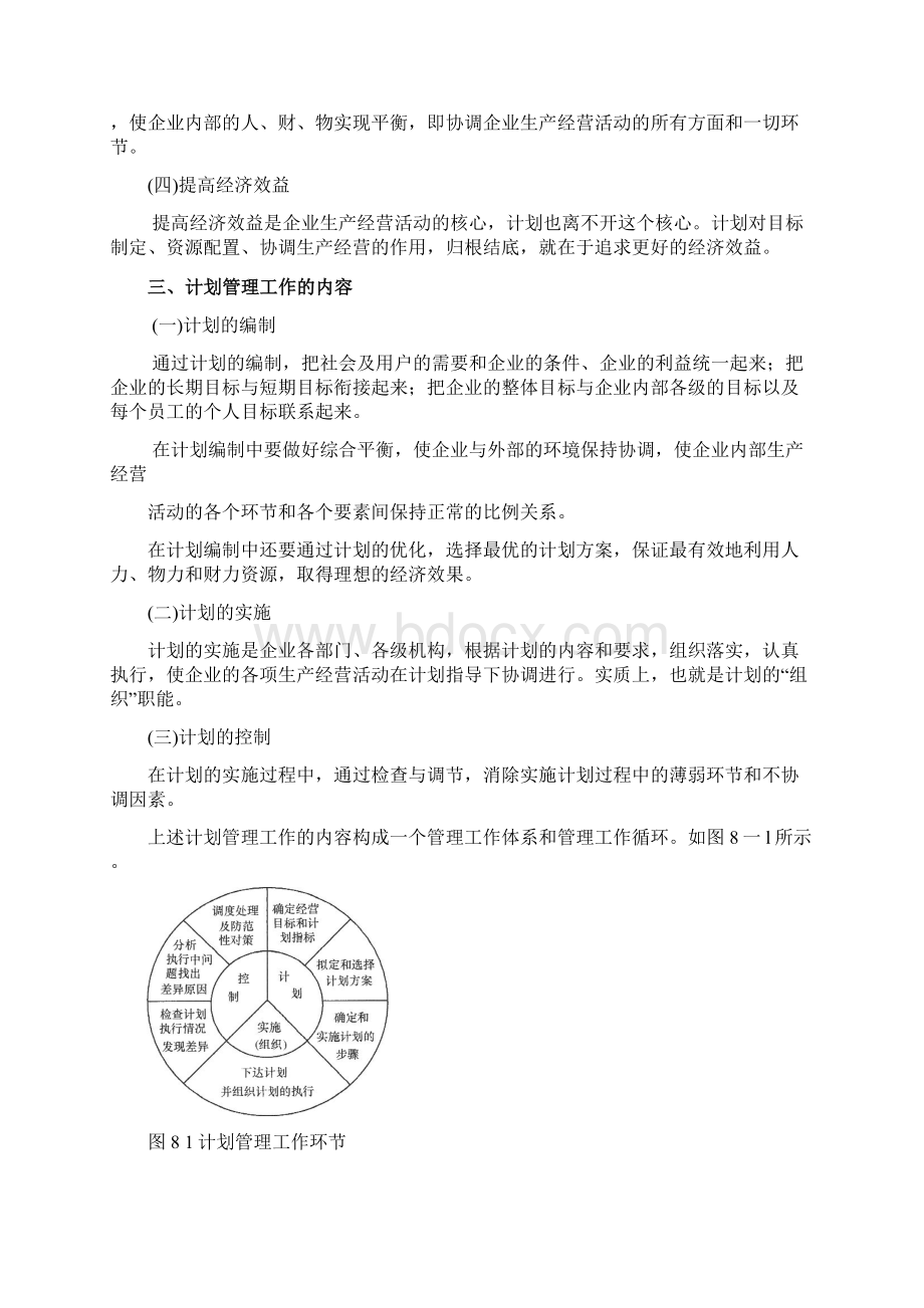 第8章 建筑企业计划管理.docx_第2页