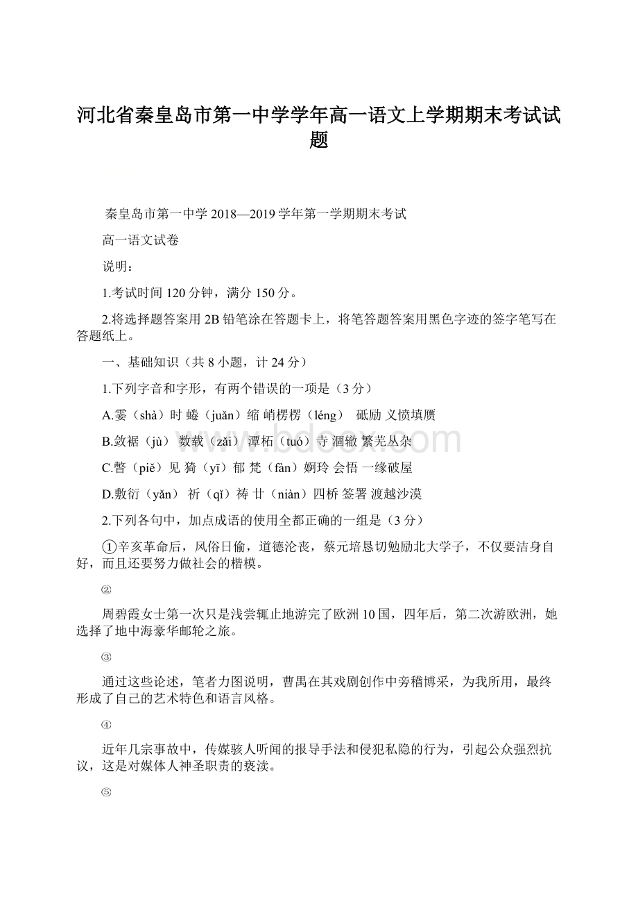 河北省秦皇岛市第一中学学年高一语文上学期期末考试试题.docx