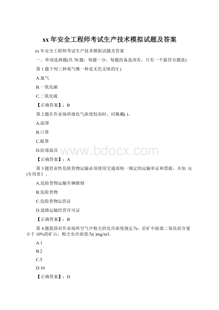 xx年安全工程师考试生产技术模拟试题及答案.docx