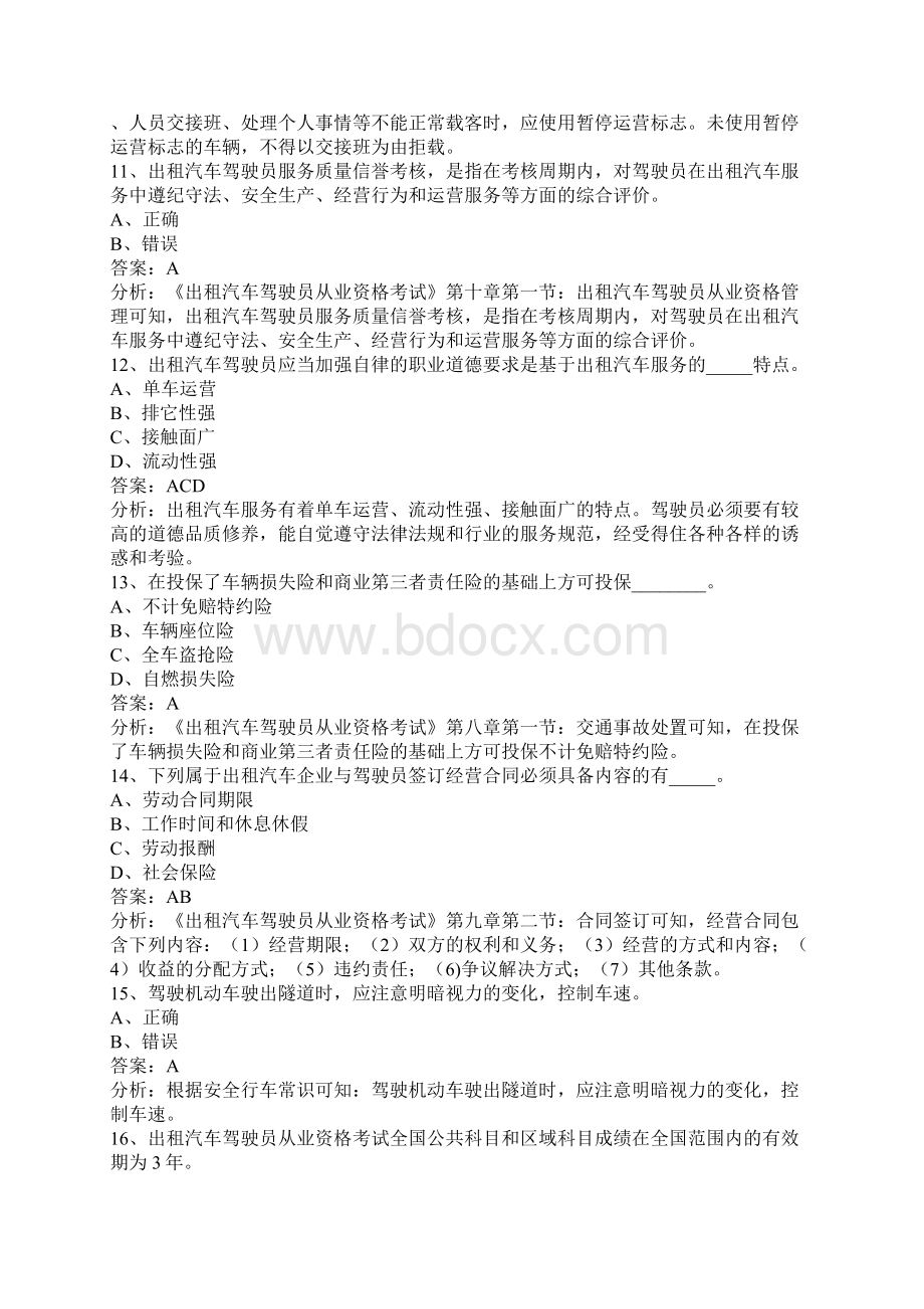 昌都网约车地方试题.docx_第3页