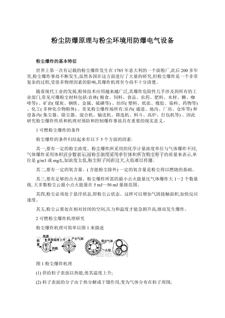 粉尘防爆原理与粉尘环境用防爆电气设备.docx_第1页