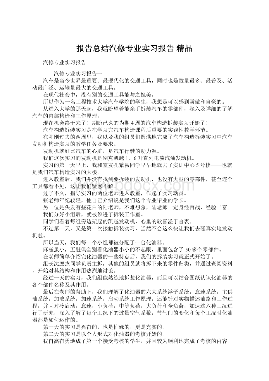 报告总结汽修专业实习报告 精品.docx