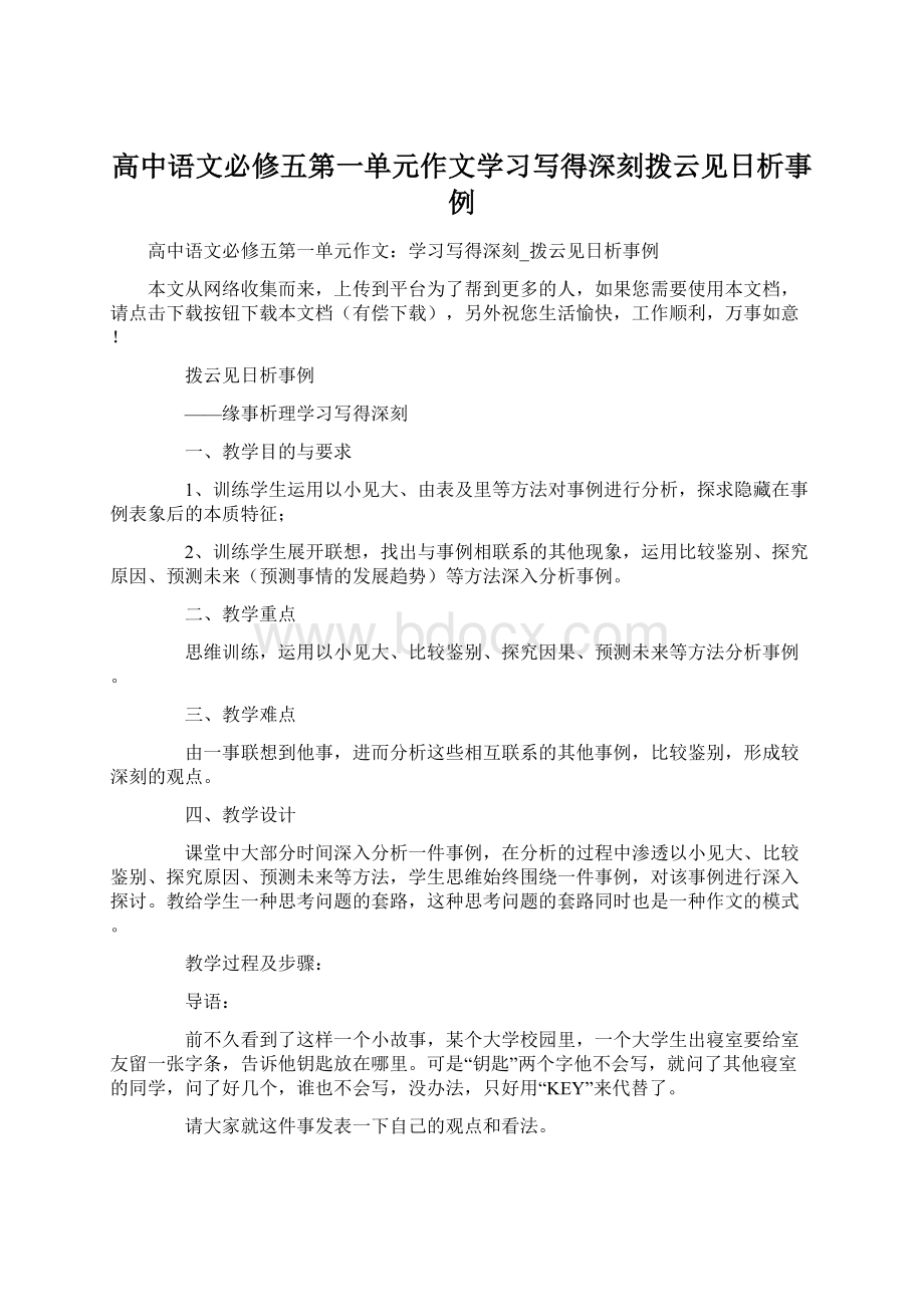 高中语文必修五第一单元作文学习写得深刻拨云见日析事例.docx