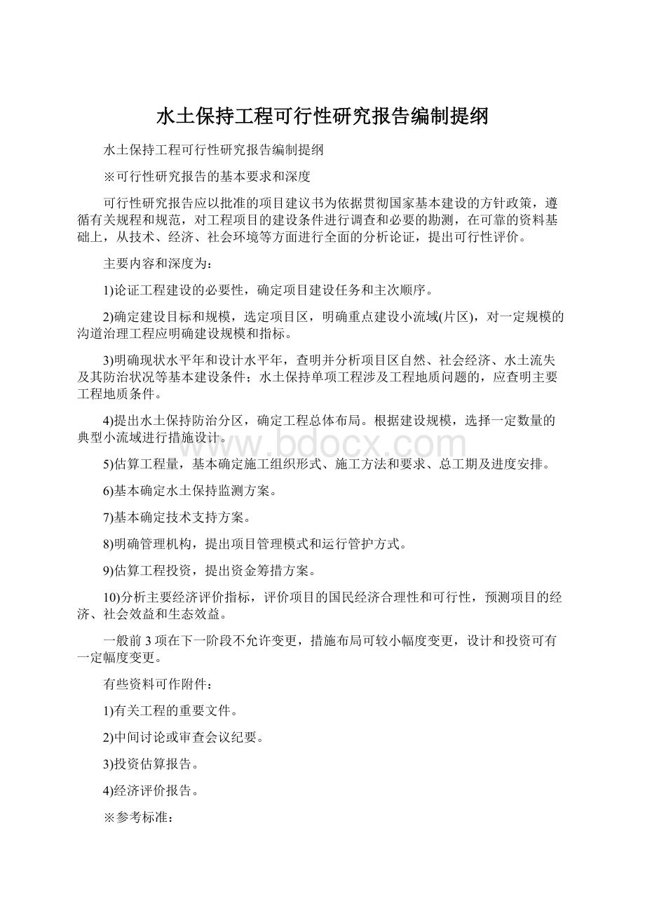 水土保持工程可行性研究报告编制提纲.docx_第1页