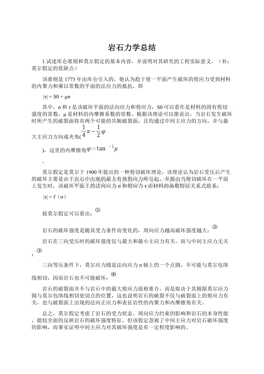 岩石力学总结.docx