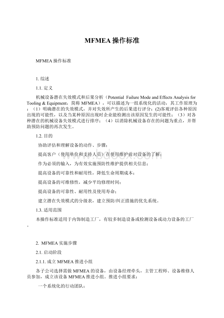 MFMEA操作标准.docx_第1页