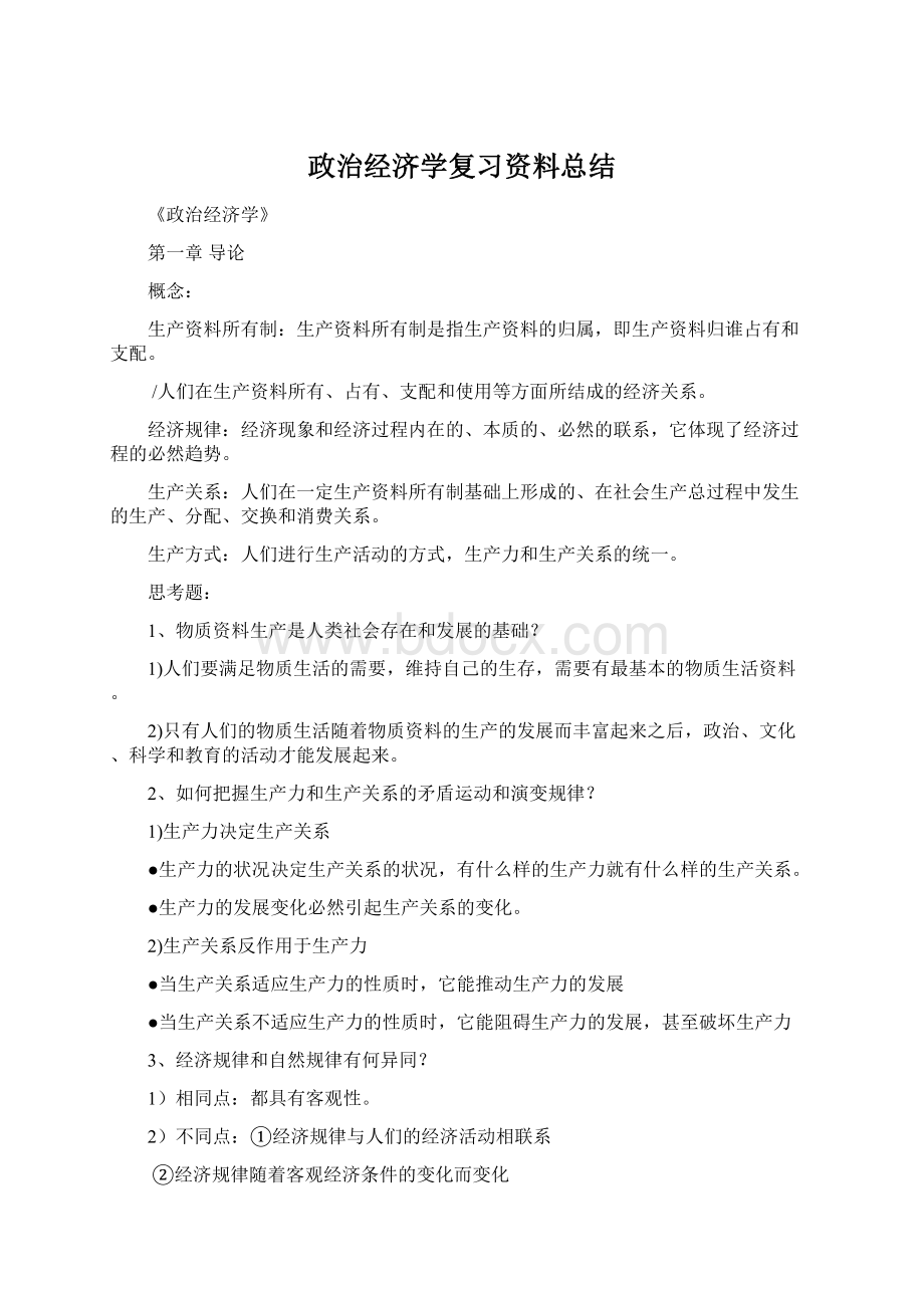 政治经济学复习资料总结.docx