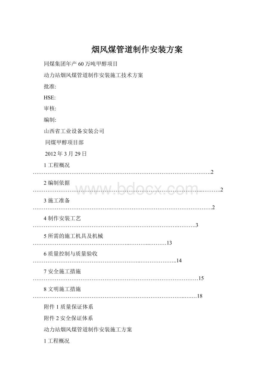 烟风煤管道制作安装方案.docx_第1页