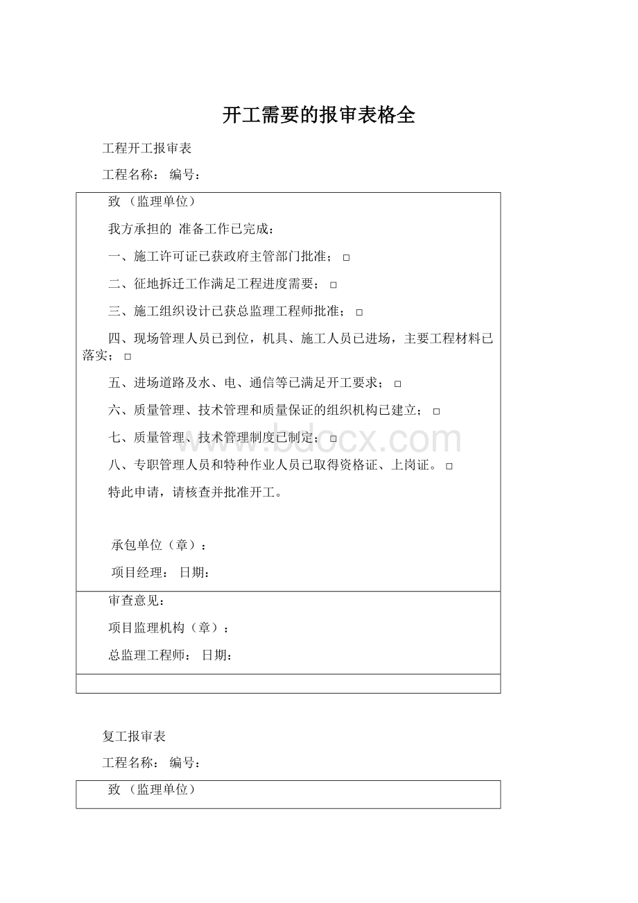 开工需要的报审表格全.docx