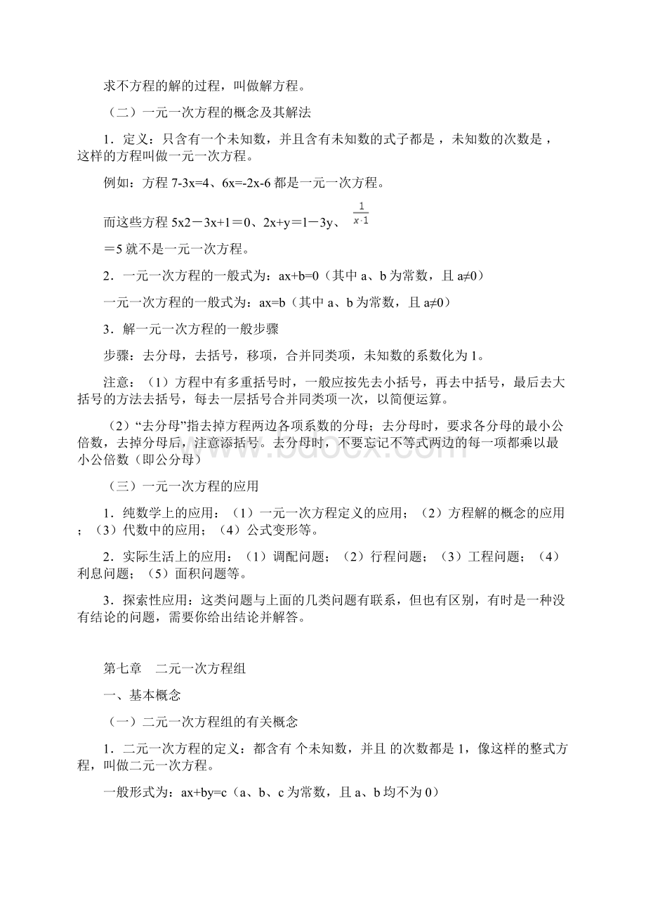 华东师范大学出版社七年级下册数学知识点总结.docx_第2页