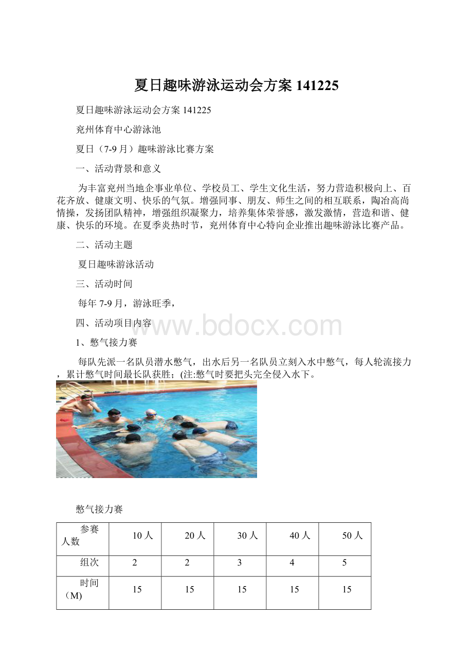 夏日趣味游泳运动会方案141225.docx