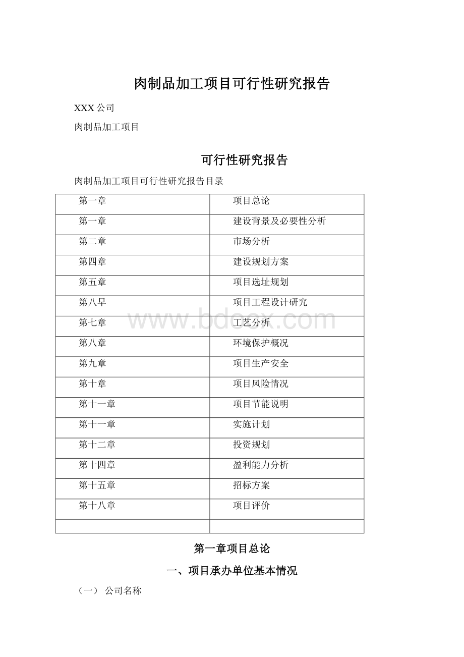 肉制品加工项目可行性研究报告.docx_第1页