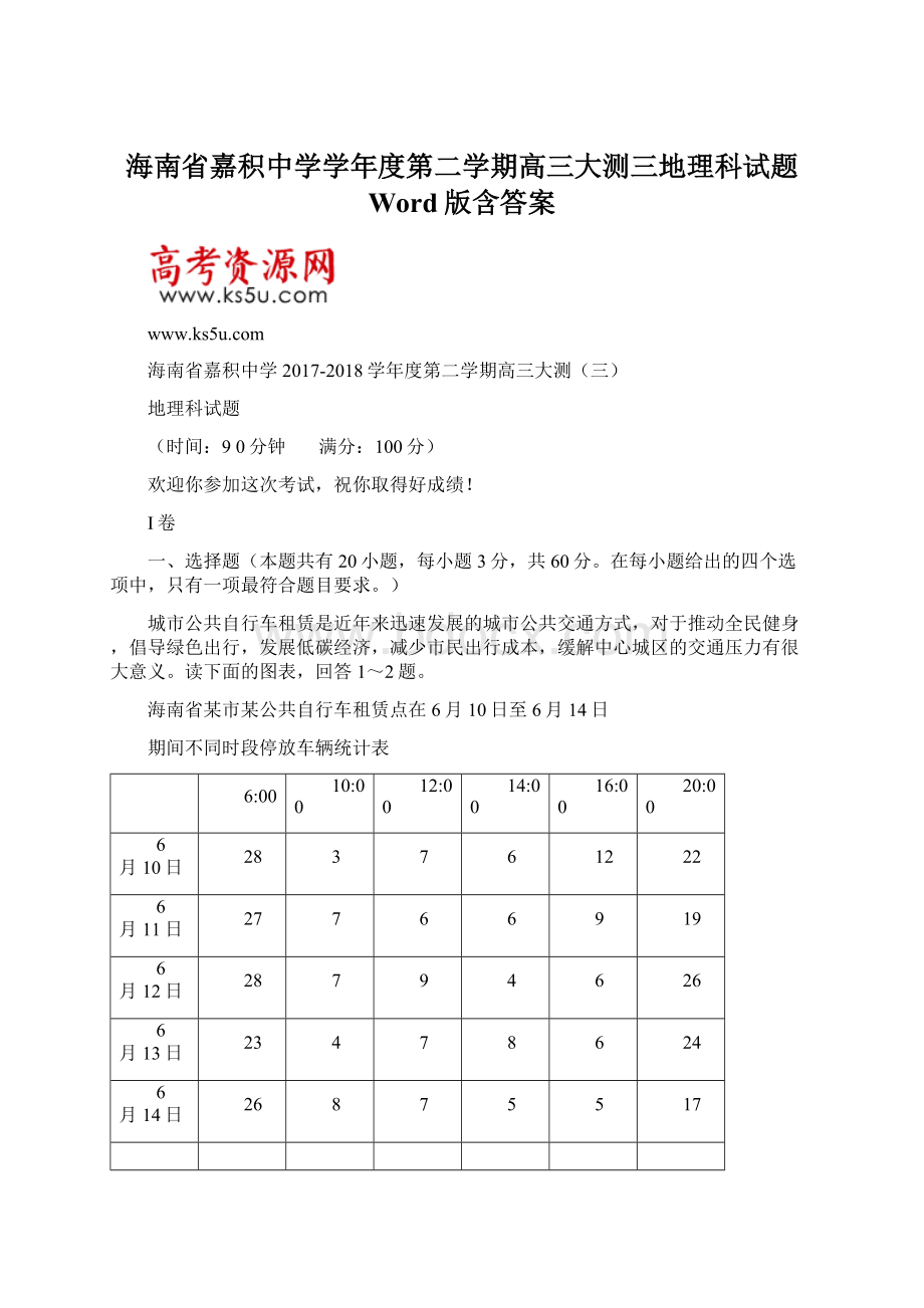 海南省嘉积中学学年度第二学期高三大测三地理科试题 Word版含答案.docx