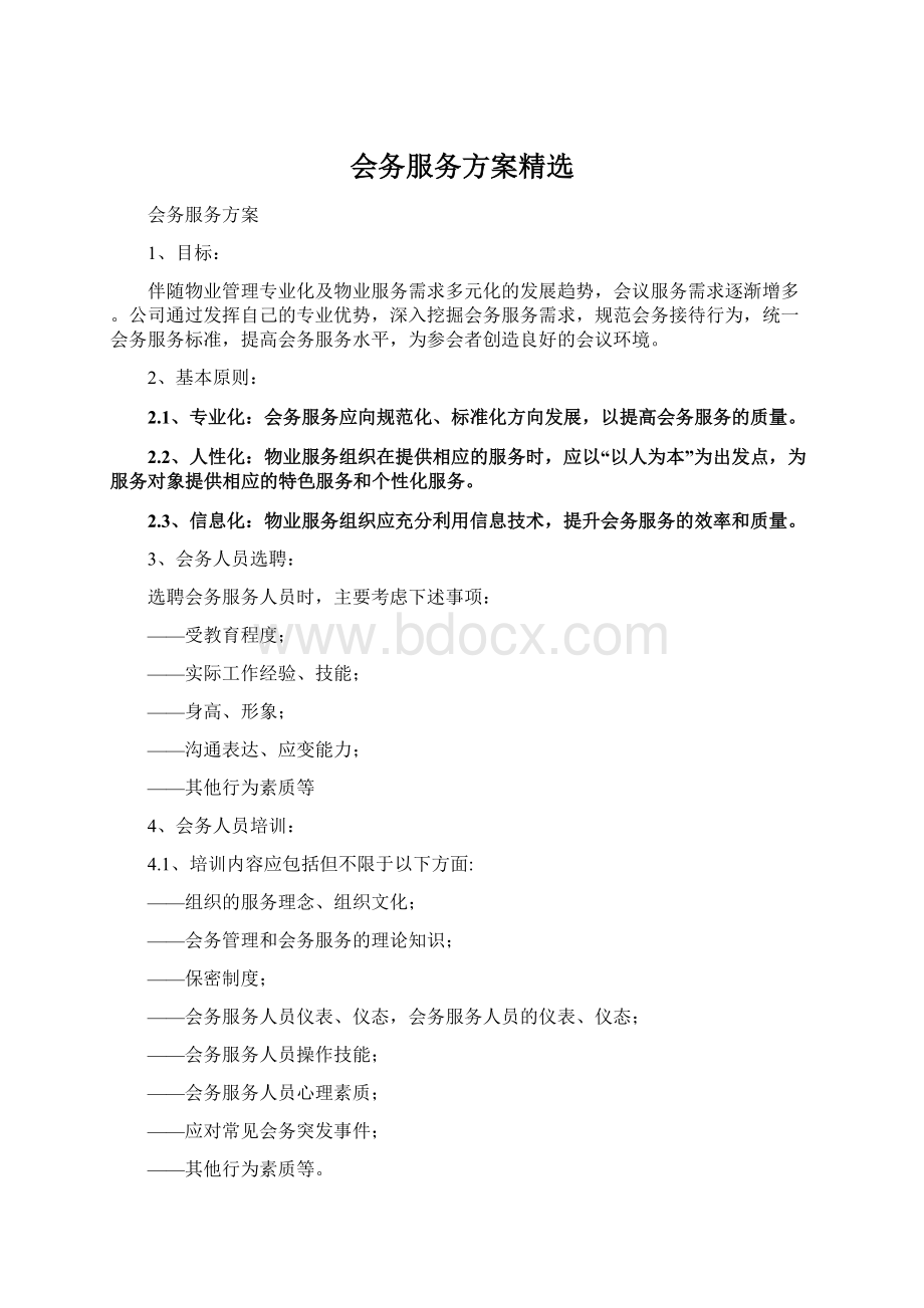 会务服务方案精选.docx_第1页