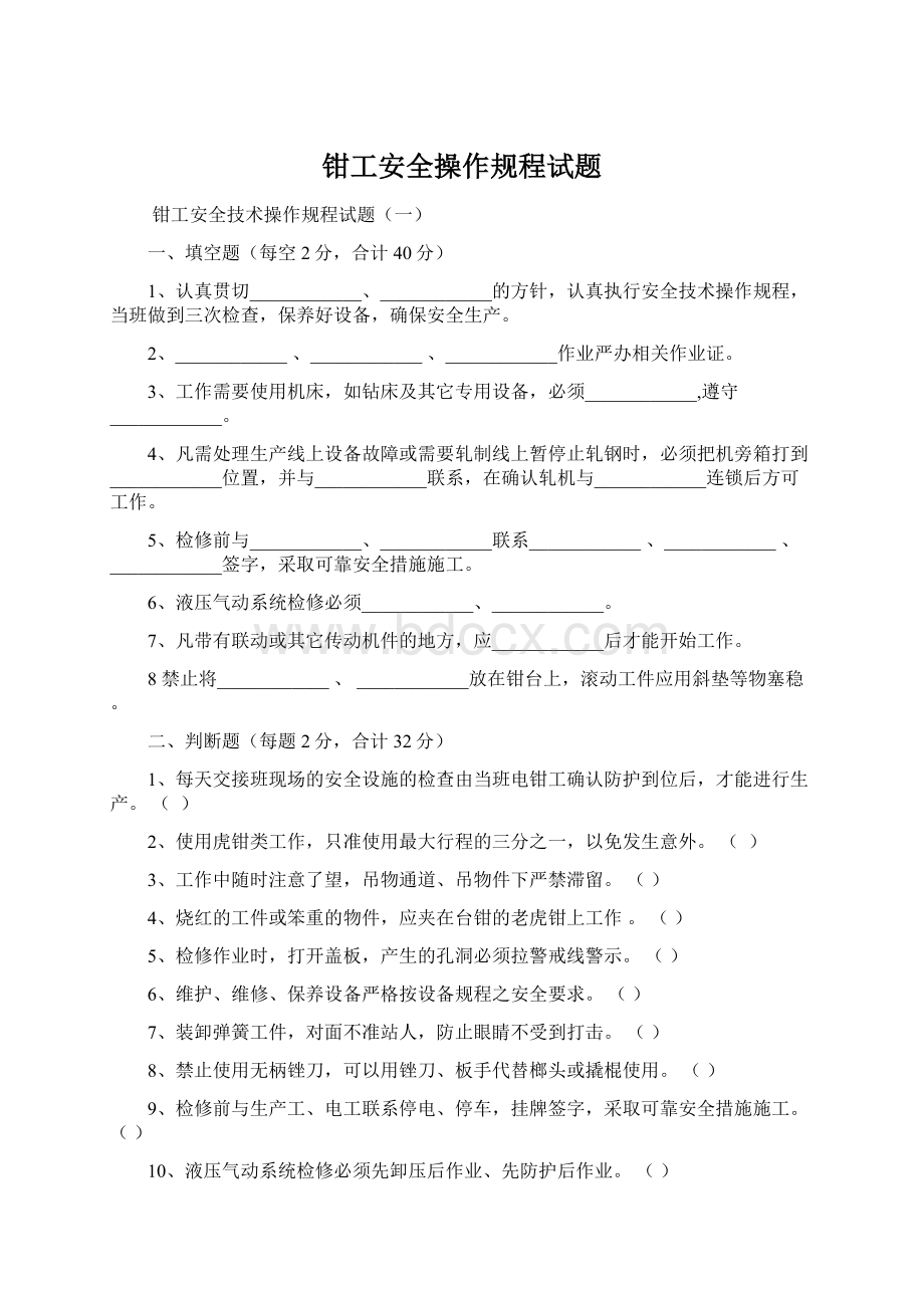 钳工安全操作规程试题.docx_第1页