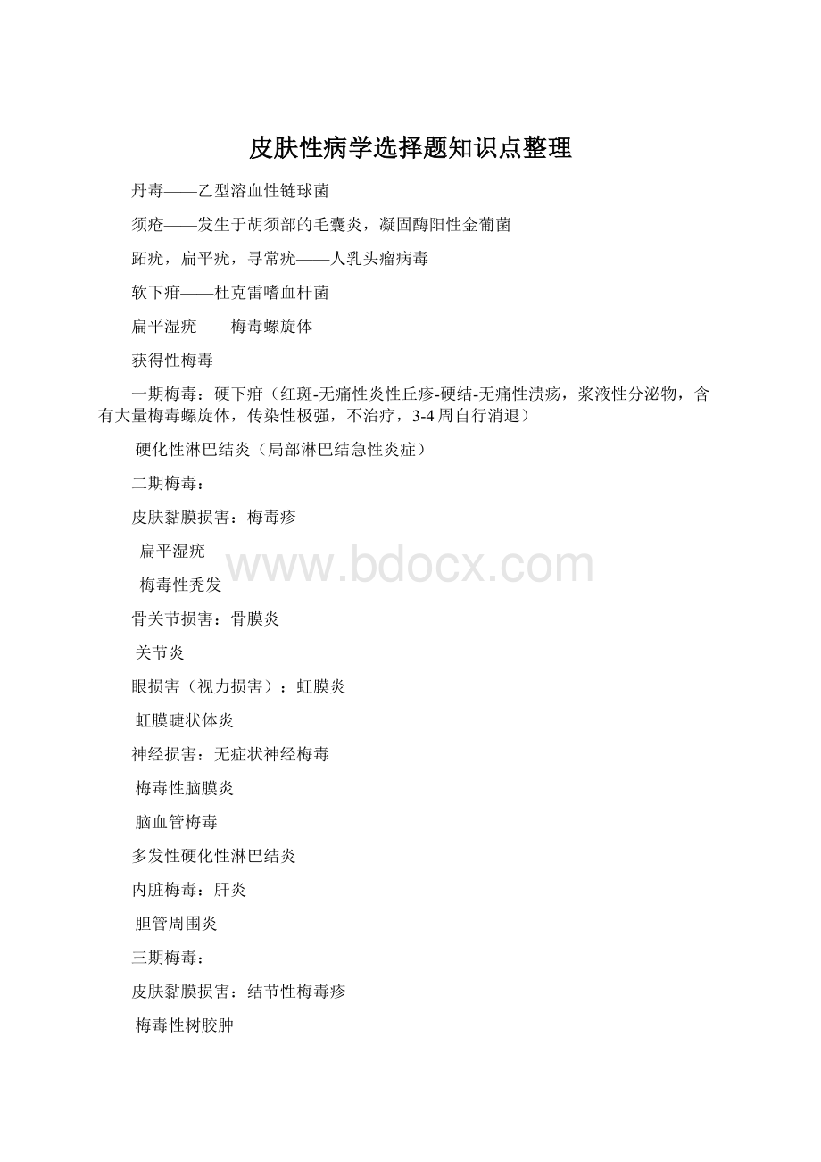 皮肤性病学选择题知识点整理.docx_第1页