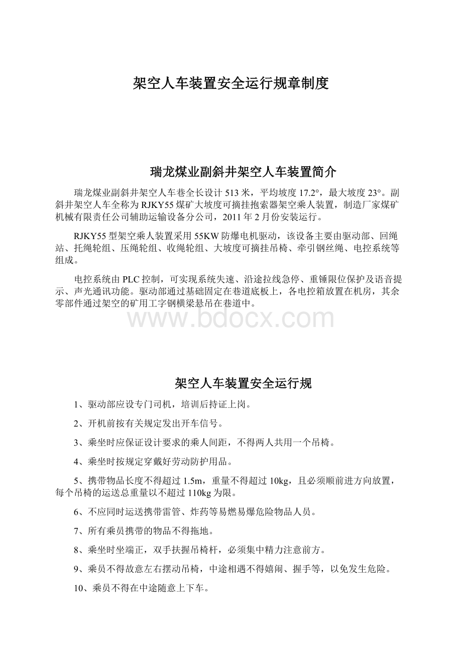 架空人车装置安全运行规章制度.docx_第1页