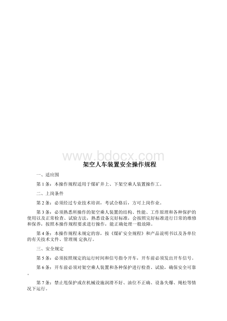 架空人车装置安全运行规章制度.docx_第3页