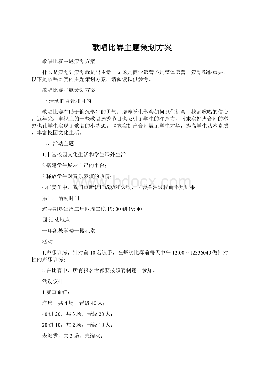 歌唱比赛主题策划方案.docx_第1页