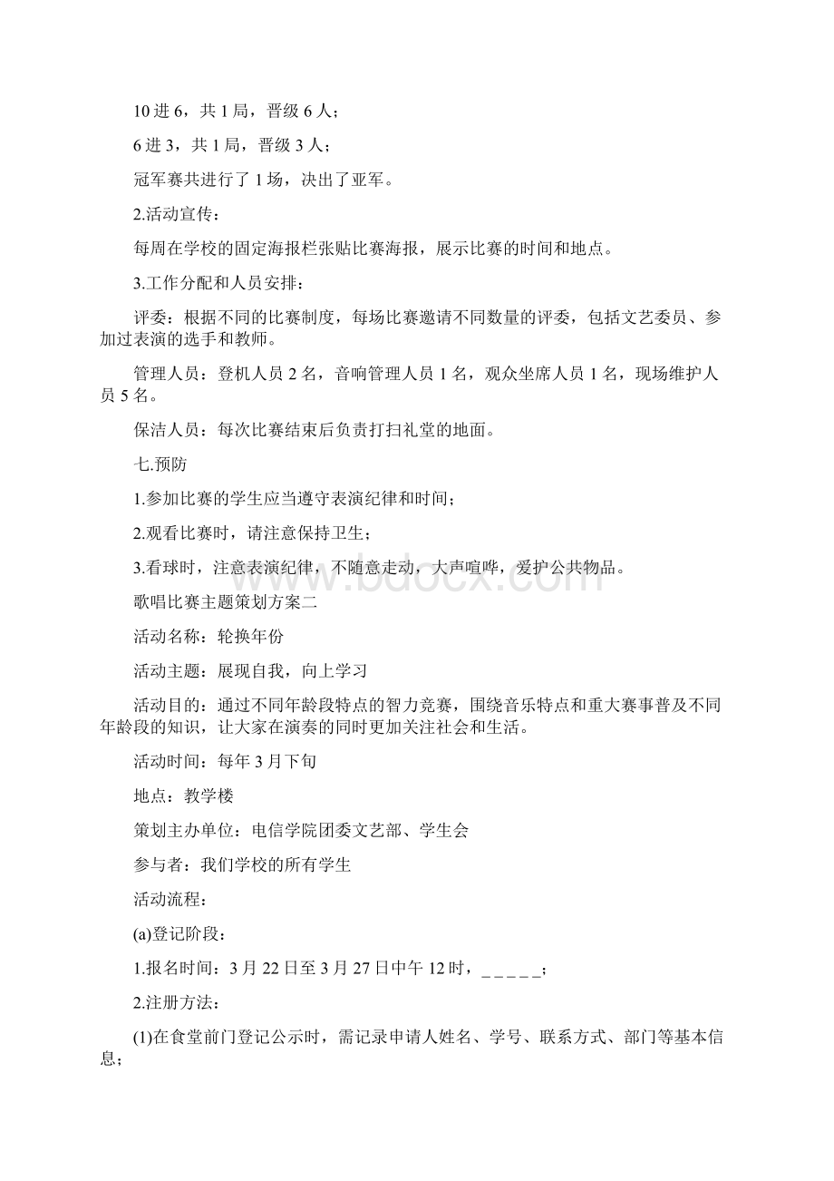 歌唱比赛主题策划方案.docx_第2页