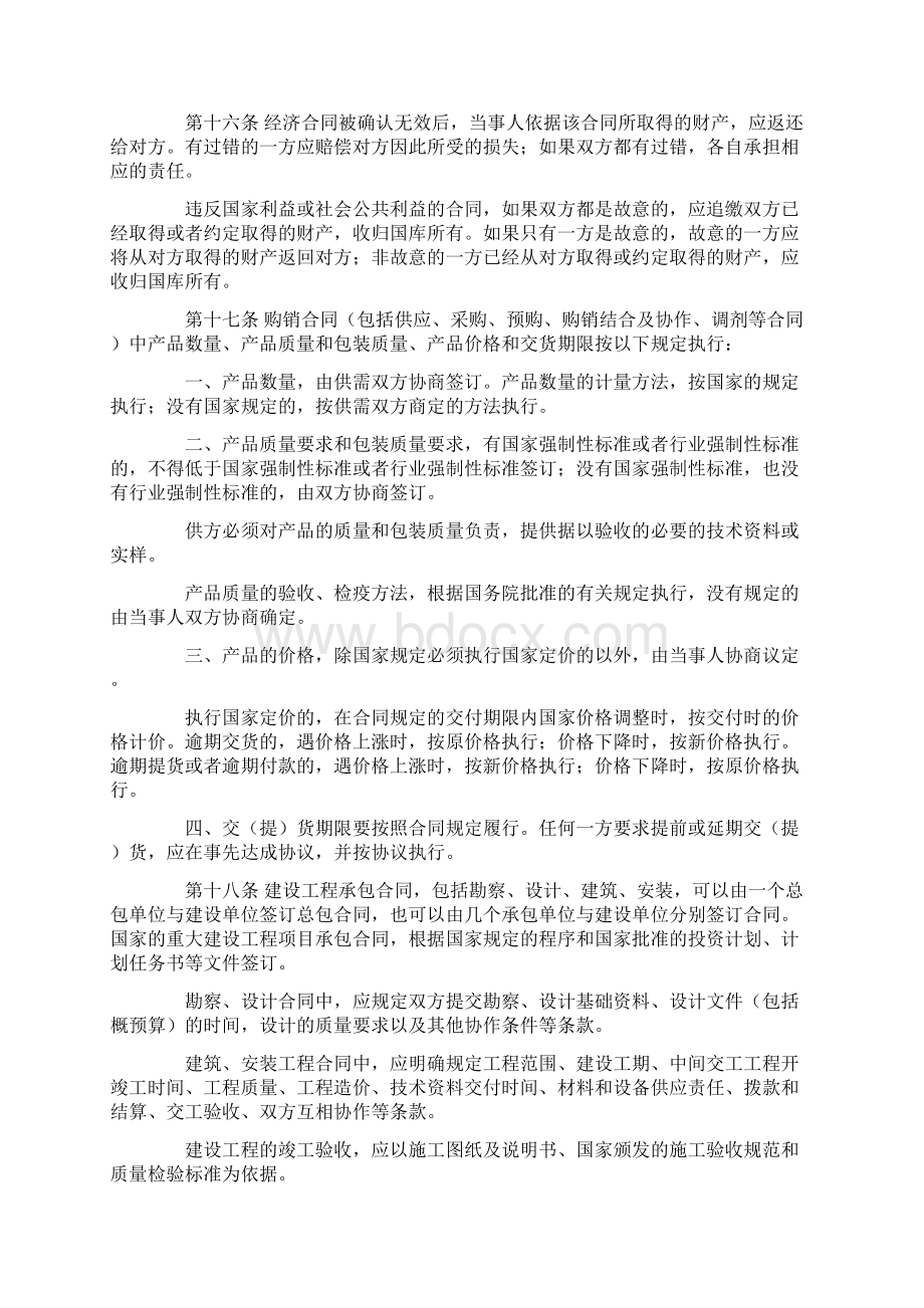 中华人民共和国经济合同法修正.docx_第3页