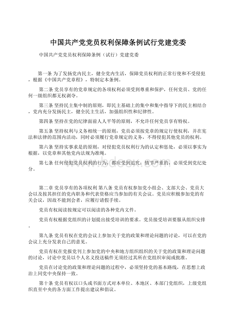 中国共产党党员权利保障条例试行党建党委.docx