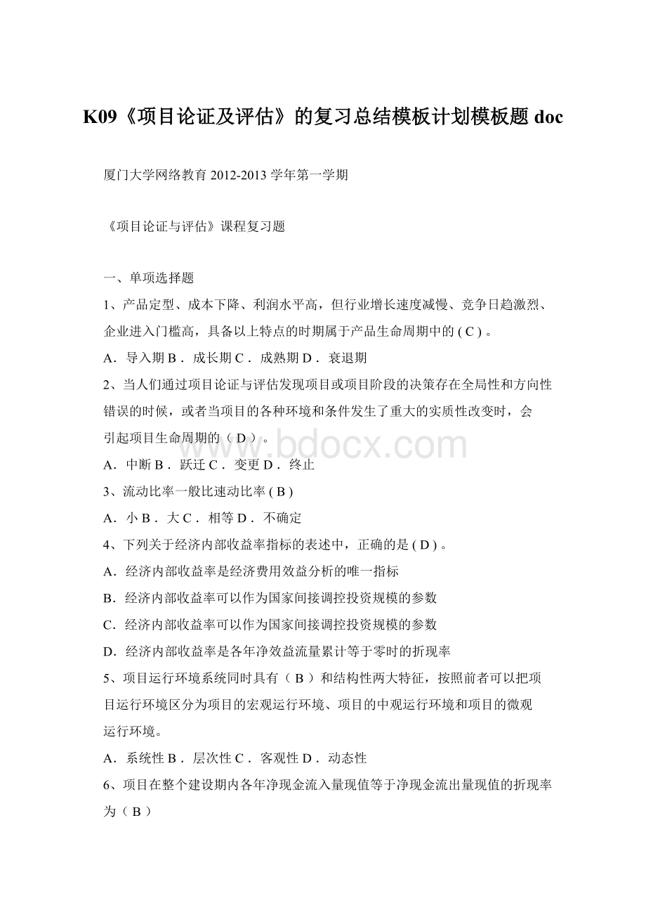 K09《项目论证及评估》的复习总结模板计划模板题doc.docx_第1页