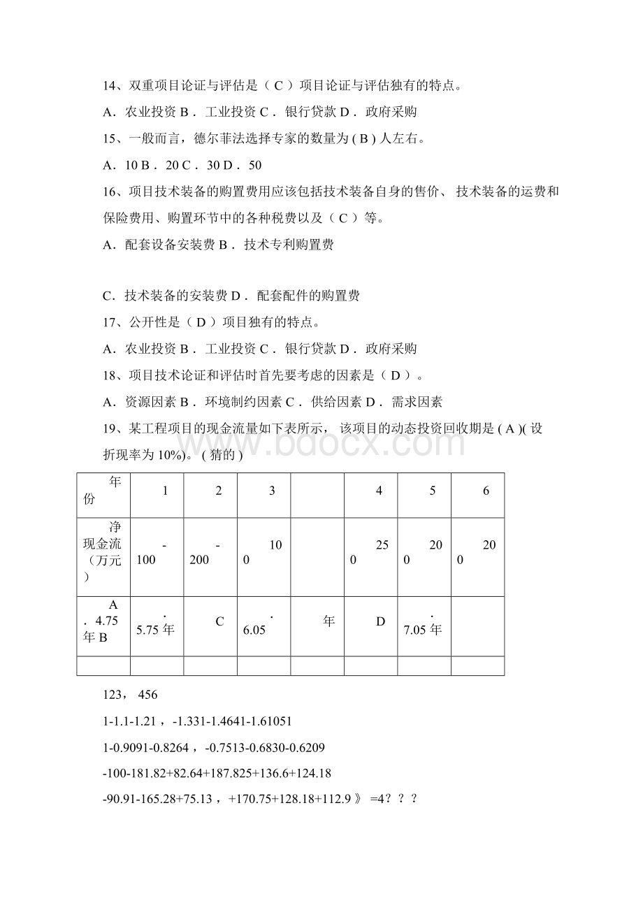 K09《项目论证及评估》的复习总结模板计划模板题doc.docx_第3页