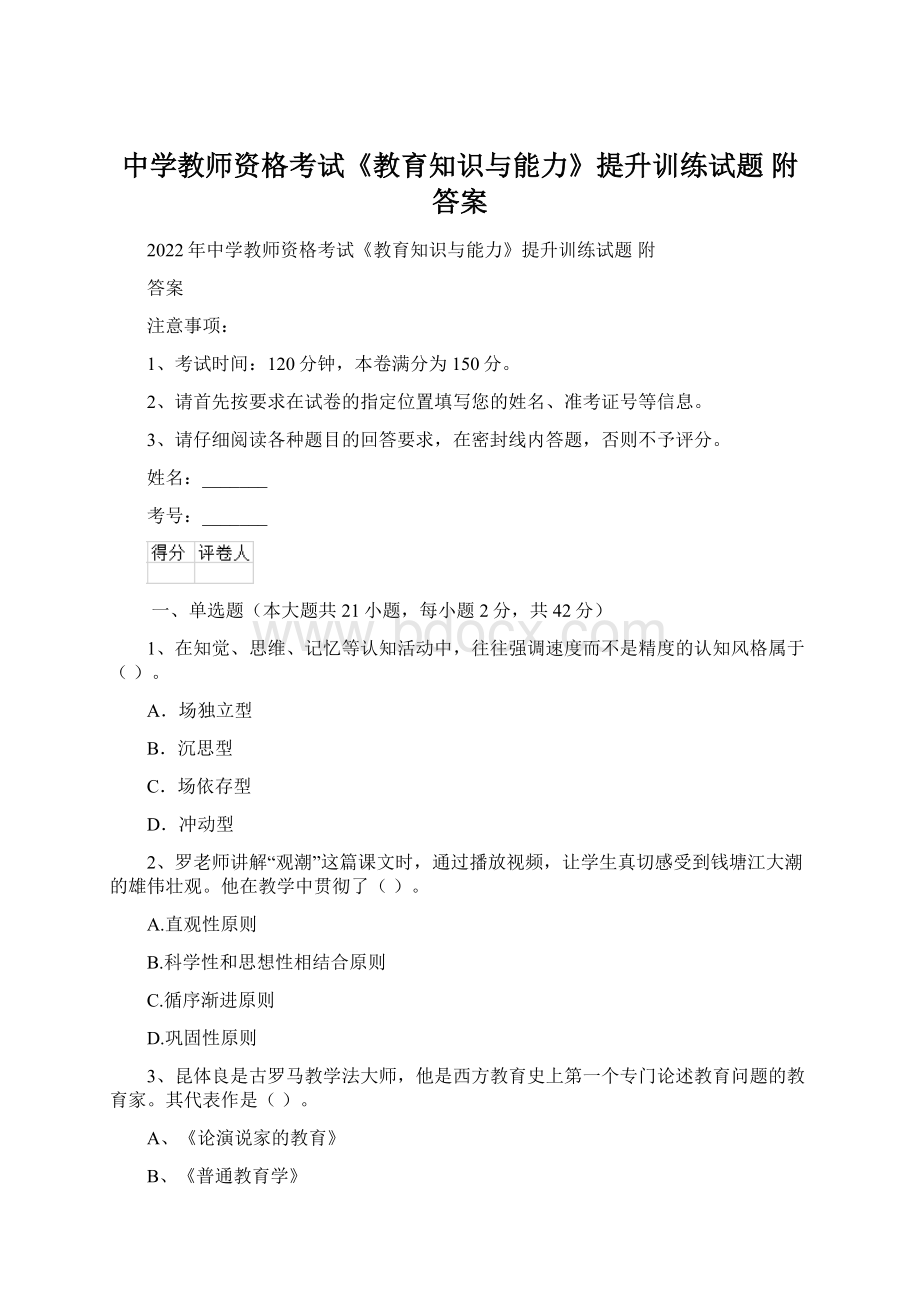 中学教师资格考试《教育知识与能力》提升训练试题 附答案.docx