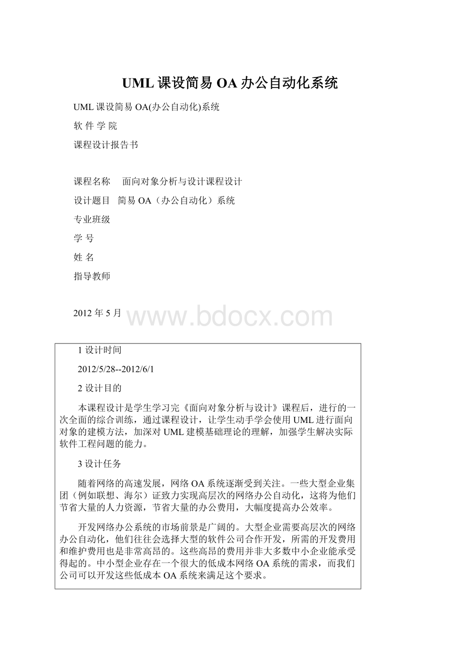 UML课设简易OA办公自动化系统.docx_第1页