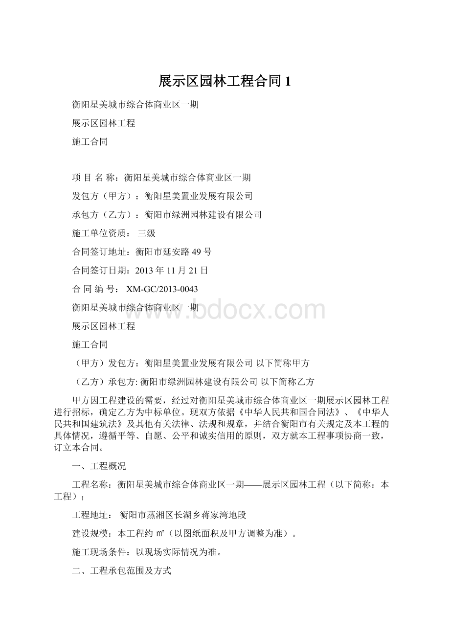 展示区园林工程合同1.docx_第1页