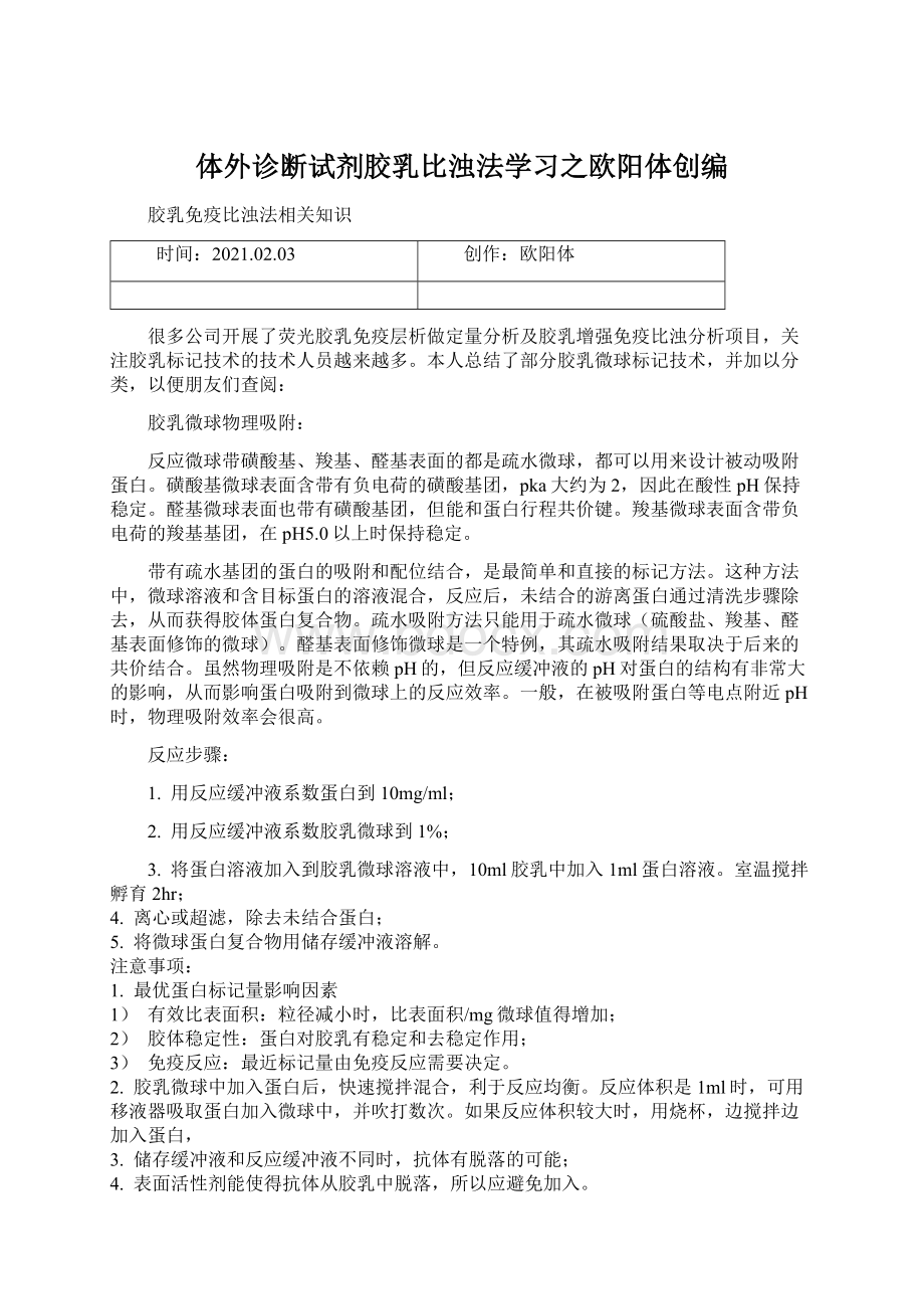 体外诊断试剂胶乳比浊法学习之欧阳体创编.docx