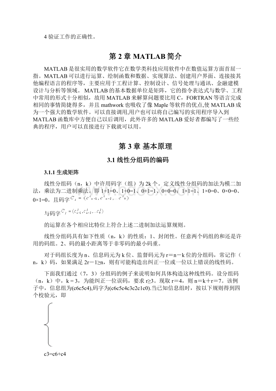 基于MATLAB的线性分组码编译码仿真实现设计说明书汇总.docx_第3页