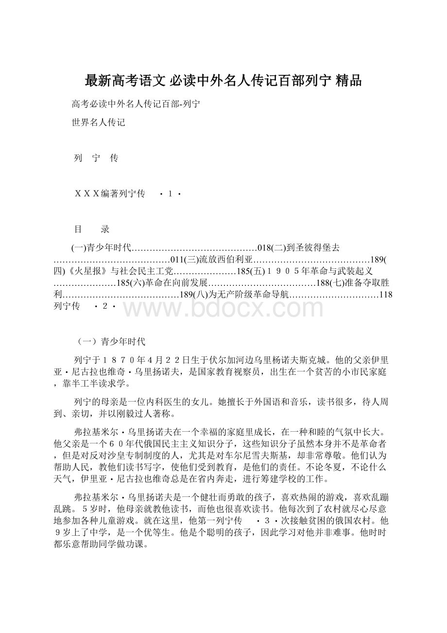 最新高考语文 必读中外名人传记百部列宁 精品.docx