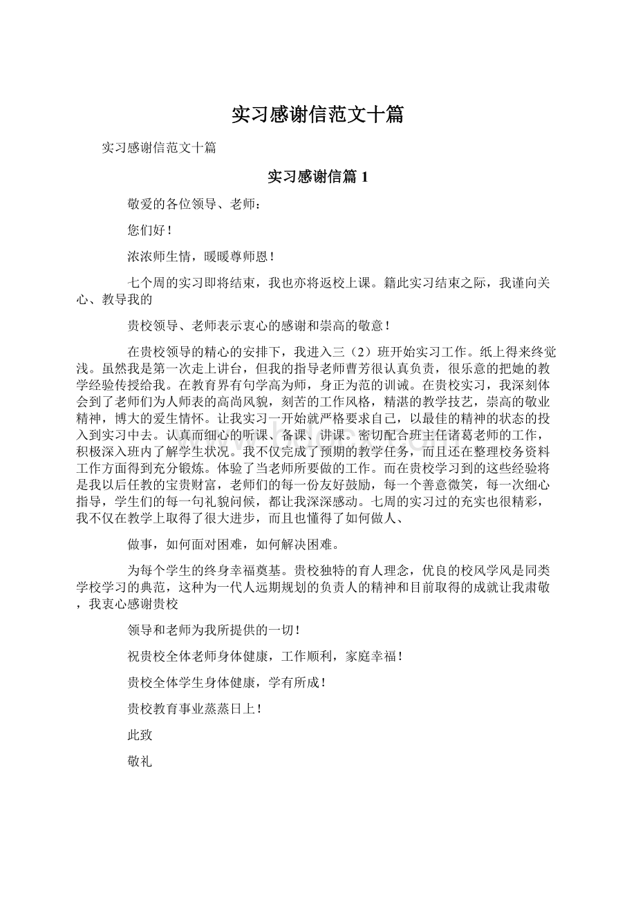 实习感谢信范文十篇.docx_第1页