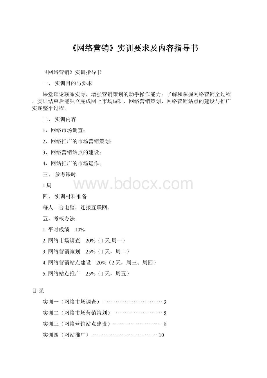 《网络营销》实训要求及内容指导书.docx_第1页