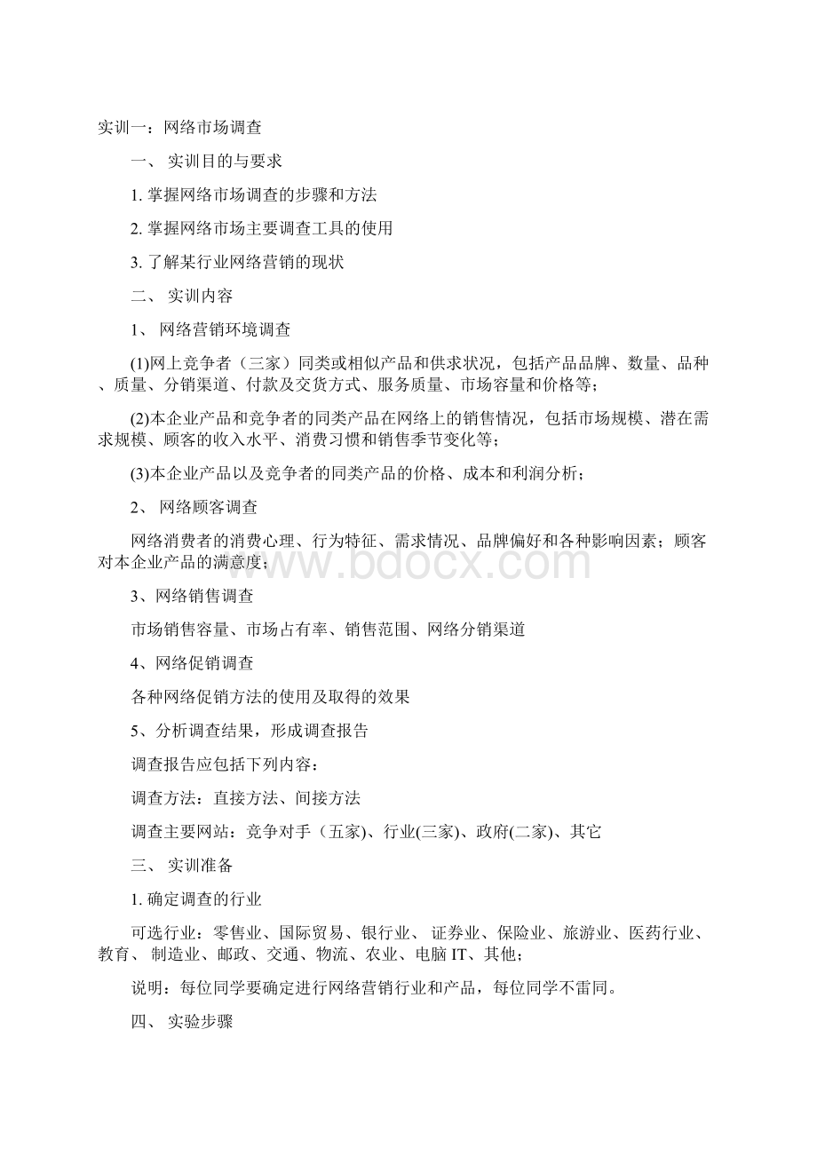 《网络营销》实训要求及内容指导书.docx_第2页