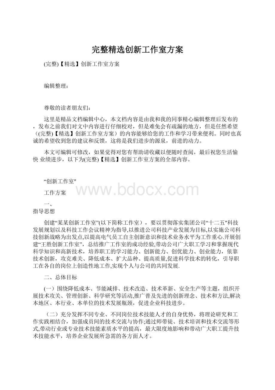 完整精选创新工作室方案.docx_第1页