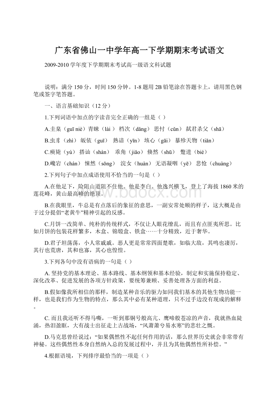 广东省佛山一中学年高一下学期期末考试语文.docx_第1页