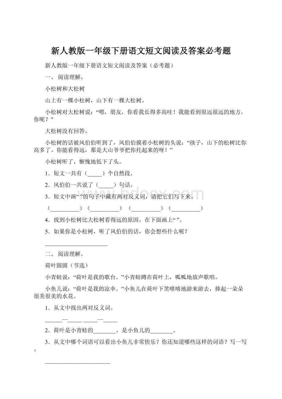 新人教版一年级下册语文短文阅读及答案必考题.docx_第1页