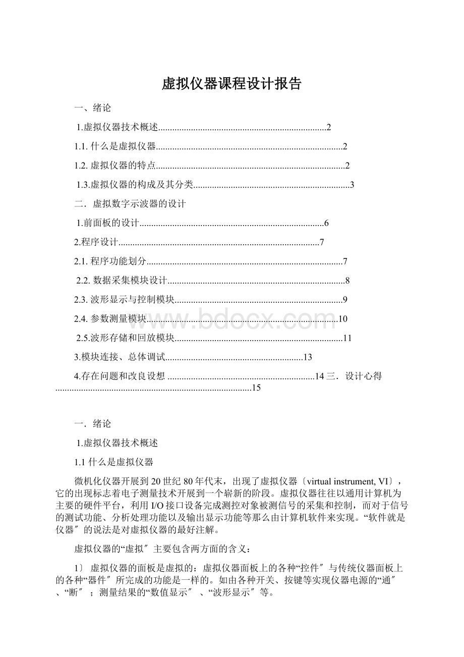 虚拟仪器课程设计报告.docx_第1页