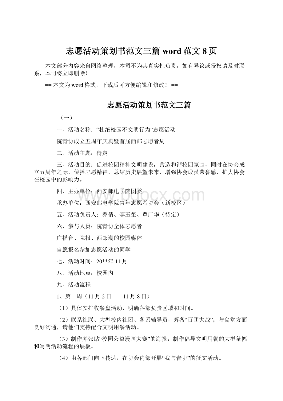 志愿活动策划书范文三篇word范文 8页.docx_第1页