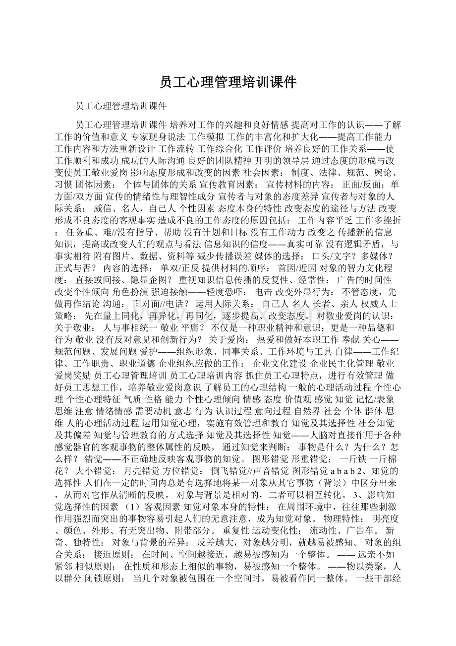 员工心理管理培训课件.docx