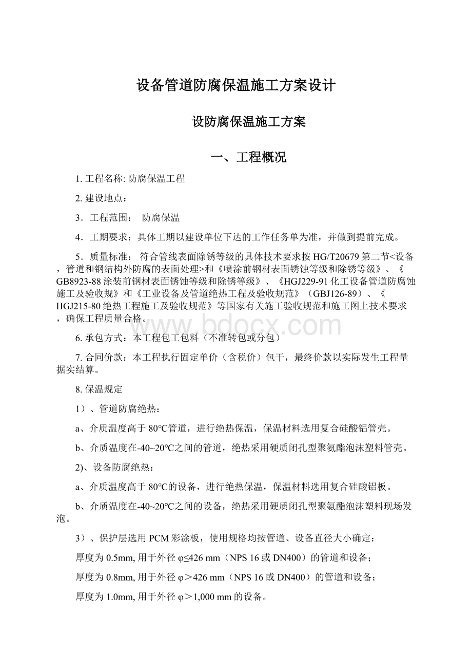 设备管道防腐保温施工方案设计.docx_第1页