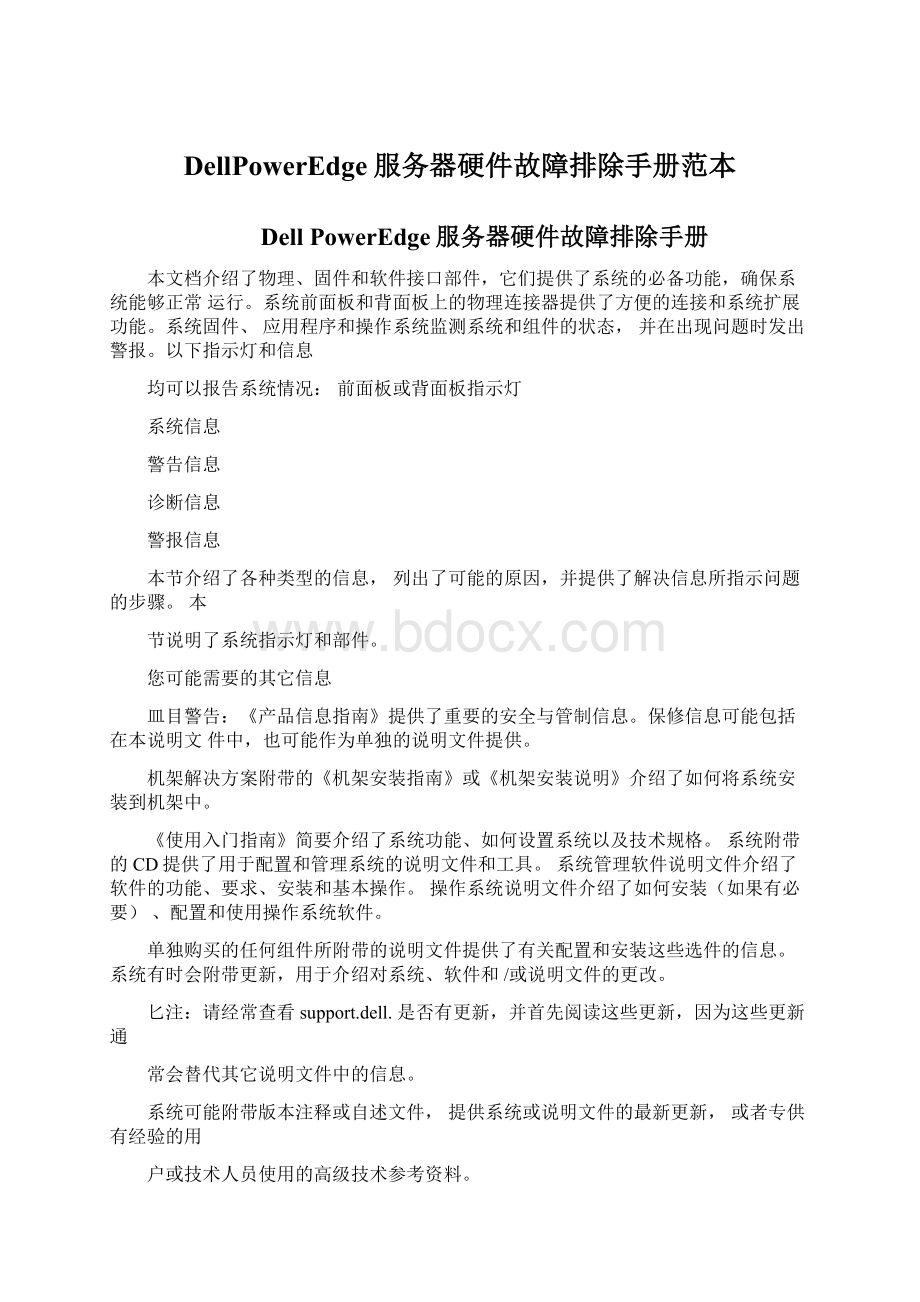 DellPowerEdge服务器硬件故障排除手册范本.docx_第1页