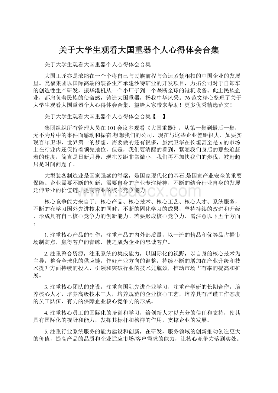 关于大学生观看大国重器个人心得体会合集.docx